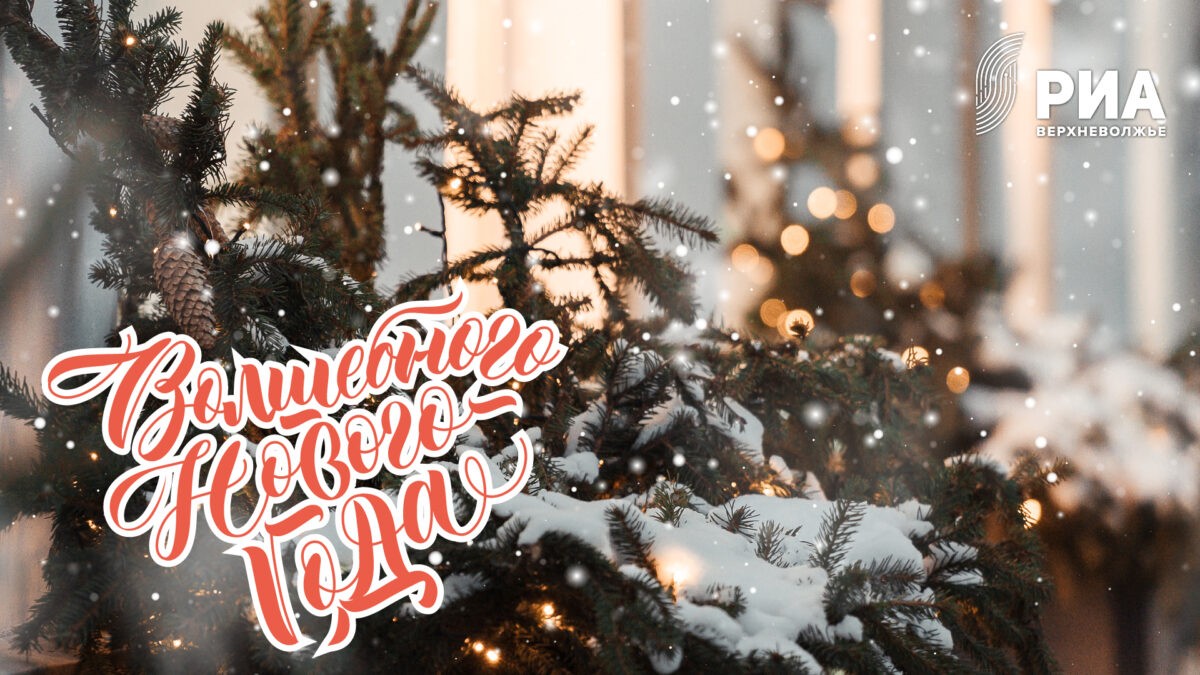 РИА Верхневолжье подготовило новогодние открытки для своих читателей