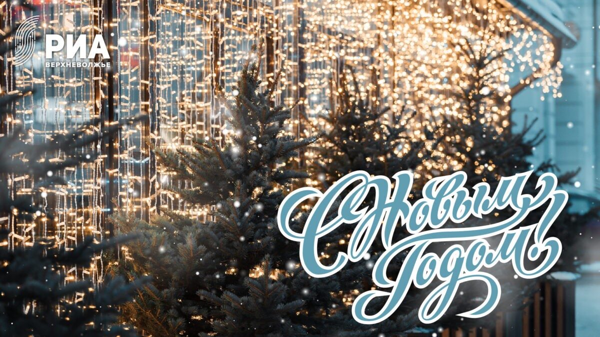 РИА Верхневолжье подготовило новогодние открытки для своих читателей