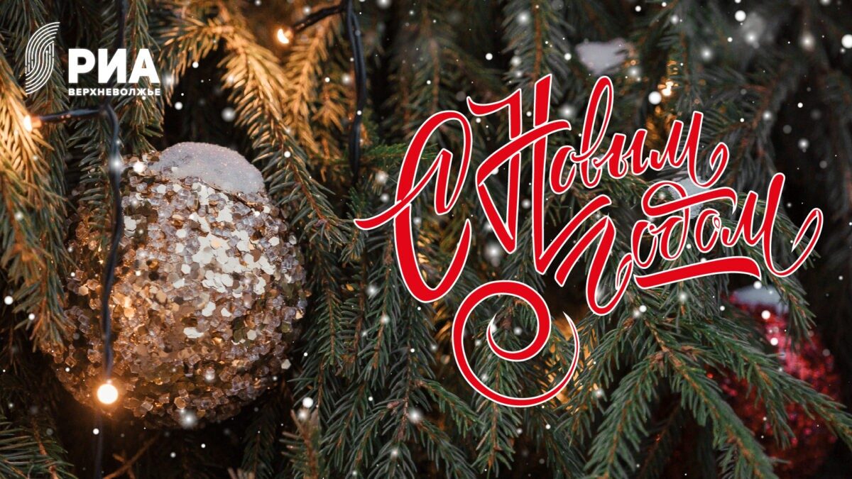 РИА Верхневолжье подготовило новогодние открытки для своих читателей