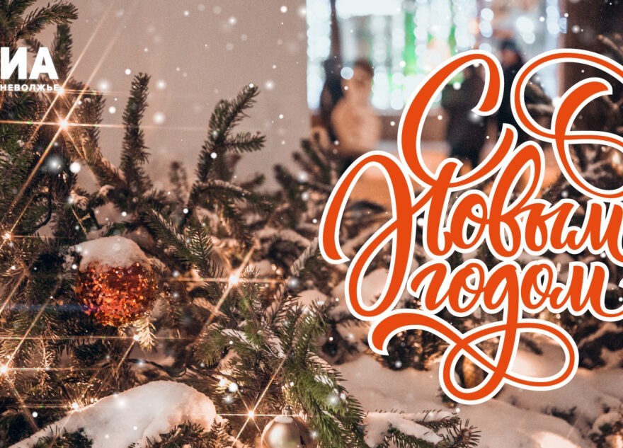 РИА Верхневолжье подготовило новогодние открытки для своих читателей