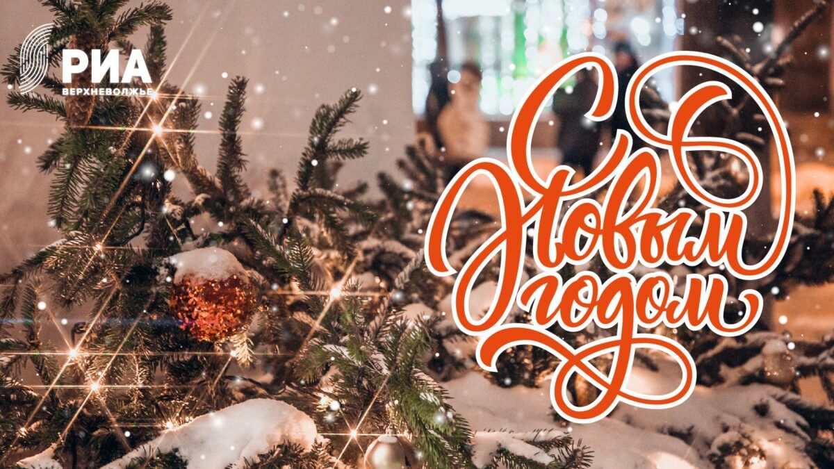 РИА Верхневолжье подготовило новогодние открытки для своих читателей