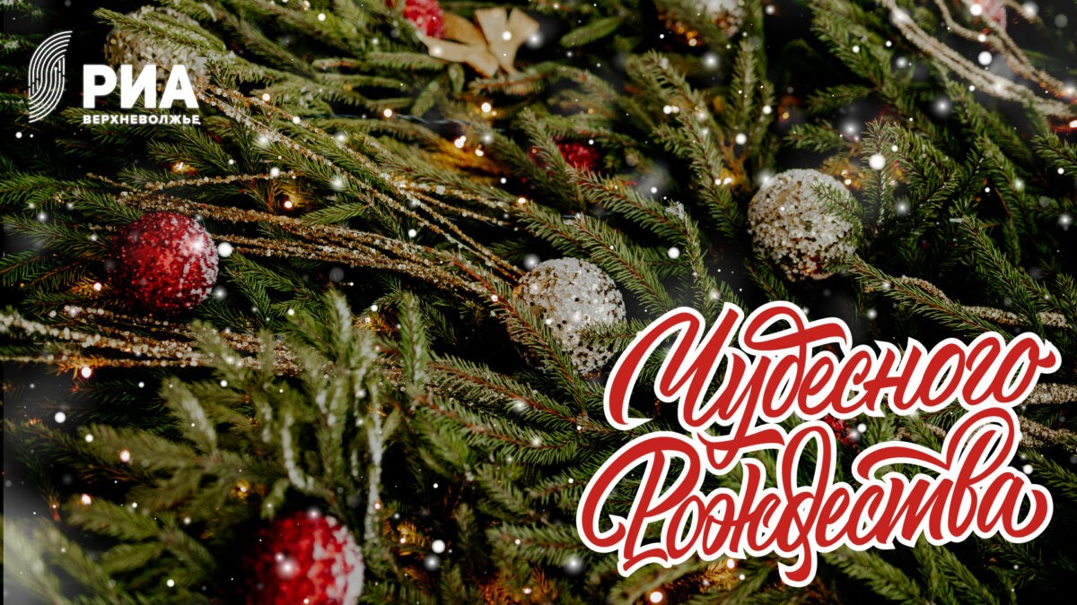 РИА Верхневолжье подготовило новогодние открытки для своих читателей