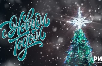 РИА Верхневолжье дарит своим читателям новогодние открытки РИА Верхневолжье дарит своим читателям новогодние открытки