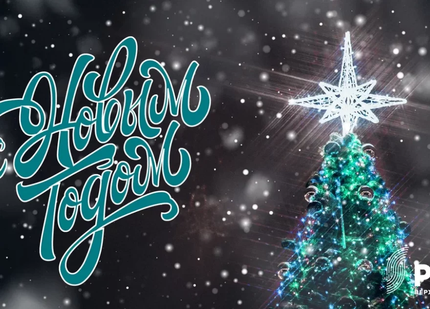 РИА Верхневолжье дарит своим читателям новогодние открытки