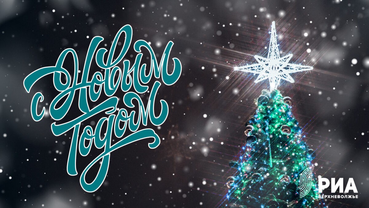 РИА Верхневолжье подготовило новогодние открытки для своих читателей