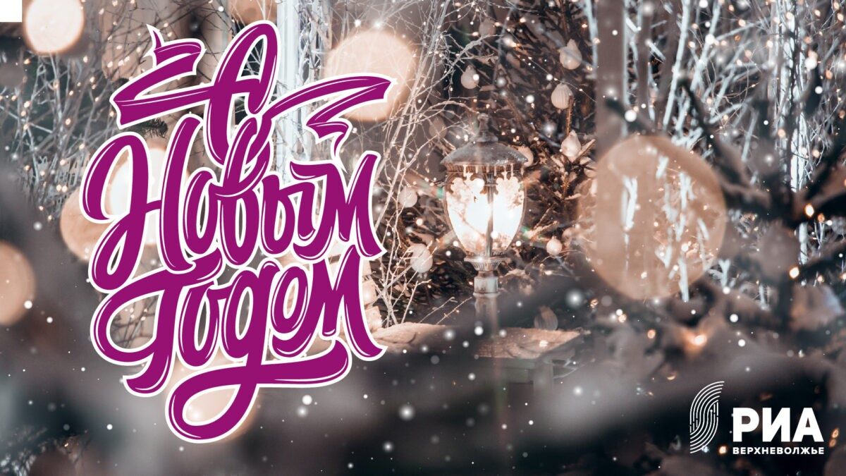 РИА Верхневолжье подготовило новогодние открытки для своих читателей