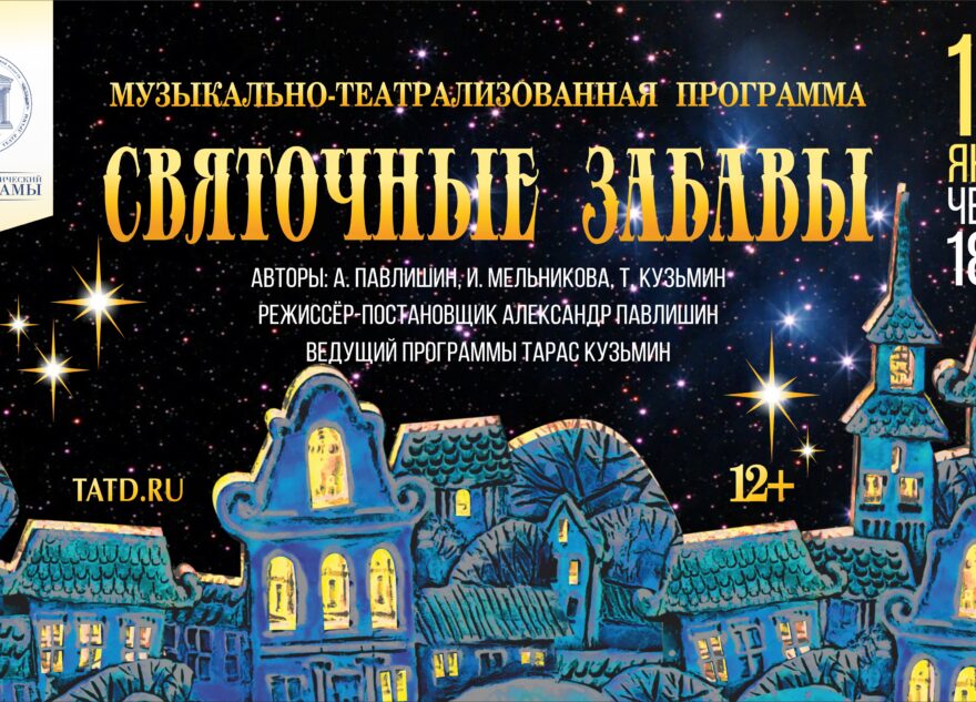 В Тверском театре драмы пройдут «Святочные забавы»