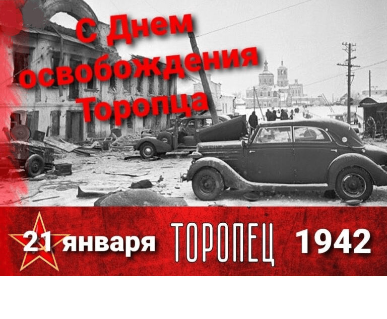 Торопец отметит годовщину со дня освобождения от немецких захватчиков