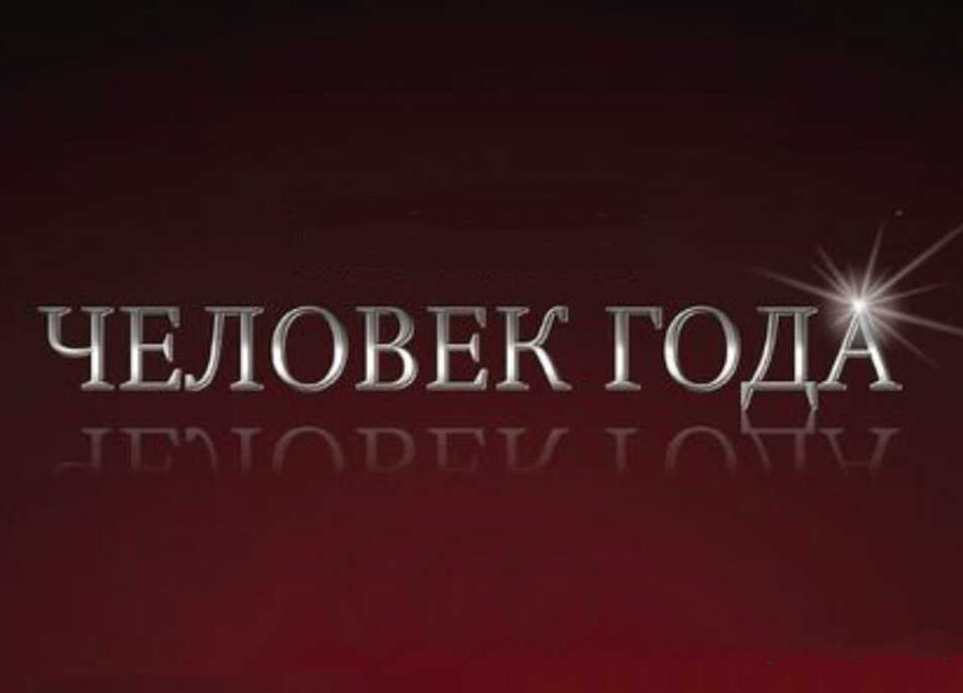 В Тверской области объявили конкурс «Человек года» и «Лучший социальный проект года»