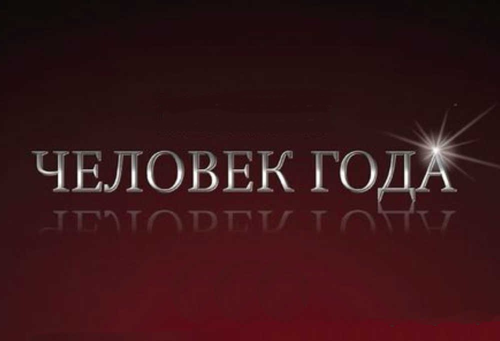 В Тверской области объявили конкурс «Человек года» и «Лучший социальный проект года»