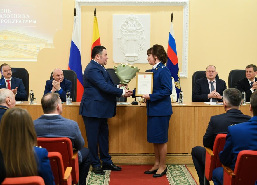 Игорь Руденя в День работника прокуратуры РФ наградил сотрудников ведомства в Тверской области