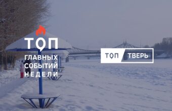 14 детей, орден Мужества и внезапный снег: итоги тверской недели