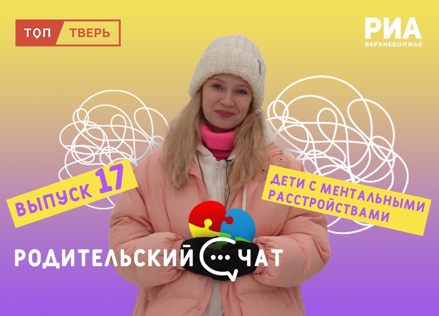 "Родительский чат": ментальные расстройства
