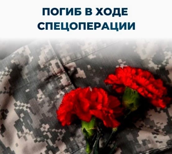 Житель Тверской области погиб в ходе спецоперации