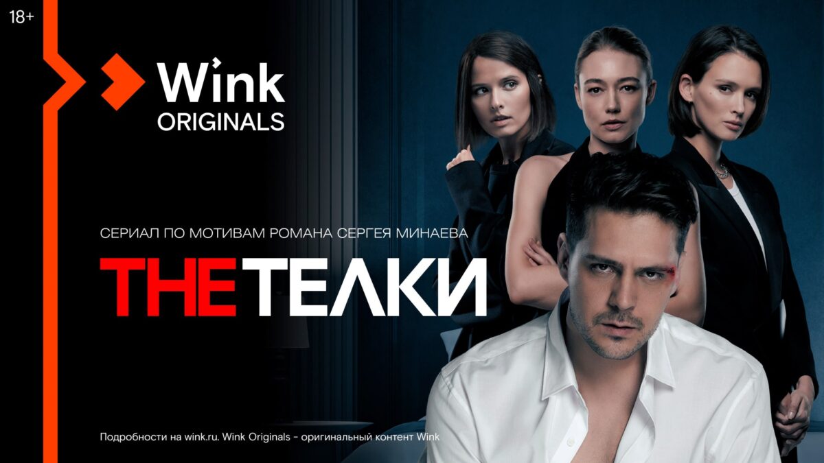 Кинопортрет 2022 года: самые популярные фильмы и сериалы в видеосервисе Wink