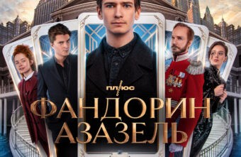 «Фандорин. Азазель»: исторический детектив в стилистике боярЪ-аниме «Фандорин. Азазель»: исторический детектив в стилистике боярЪ-аниме