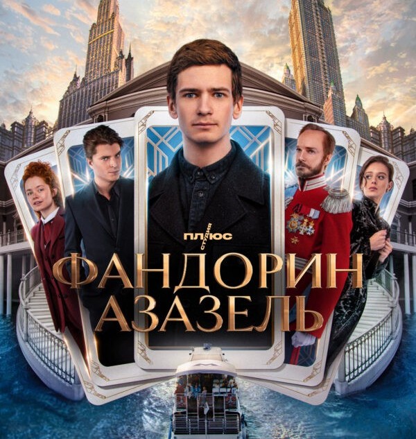 «Фандорин. Азазель»: исторический детектив в стилистике боярЪ-аниме