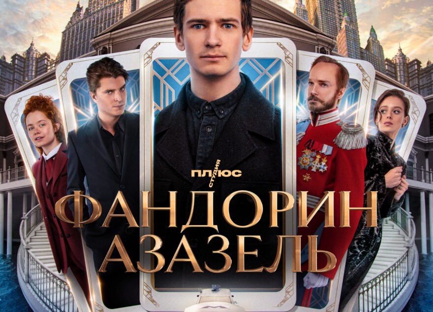 «Фандорин. Азазель»: исторический детектив в стилистике боярЪ-аниме «Фандорин. Азазель»: исторический детектив в стилистике боярЪ-аниме