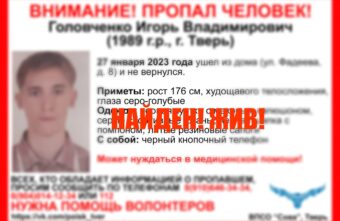 В Твери нашли пропавшего молодого мужчину