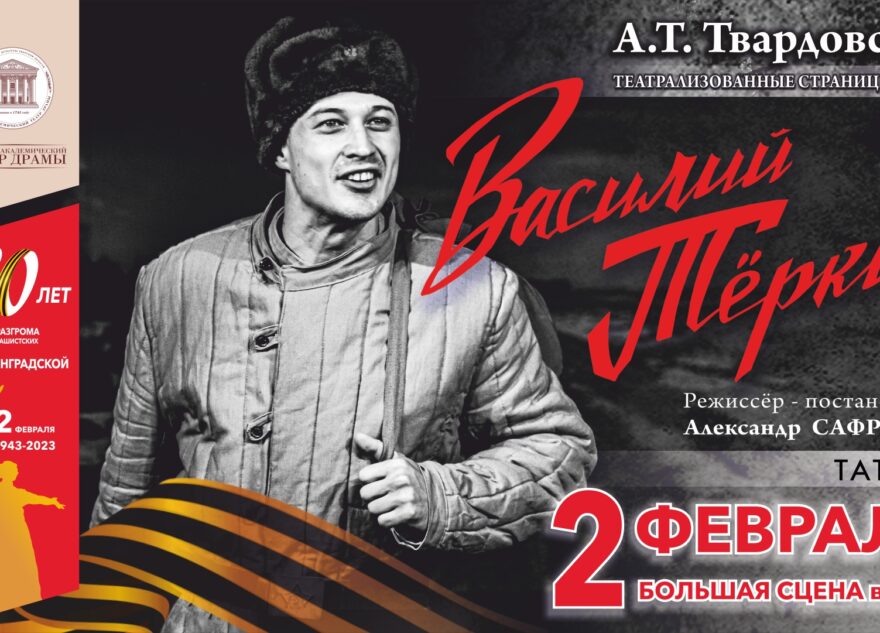 Тверской театр драмы сыграет «Василия Теркина» в честь годовщины победы в Сталинградской битве