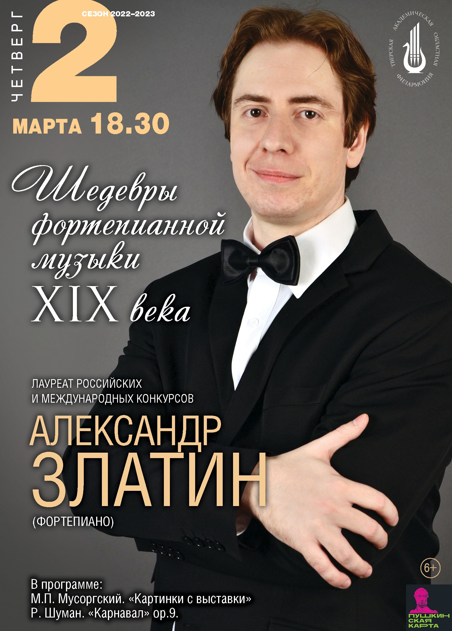 Тверская филармония приглашает на мартовские концерты