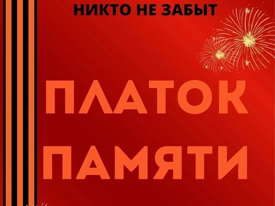 В Оленинском муниципальном округе пройдет акция «Платок памяти»