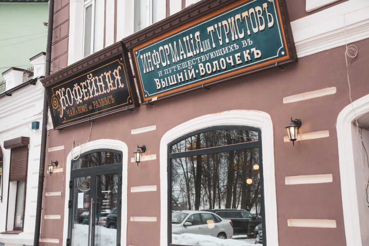 В Вышнем Волочке открыли туристический центр