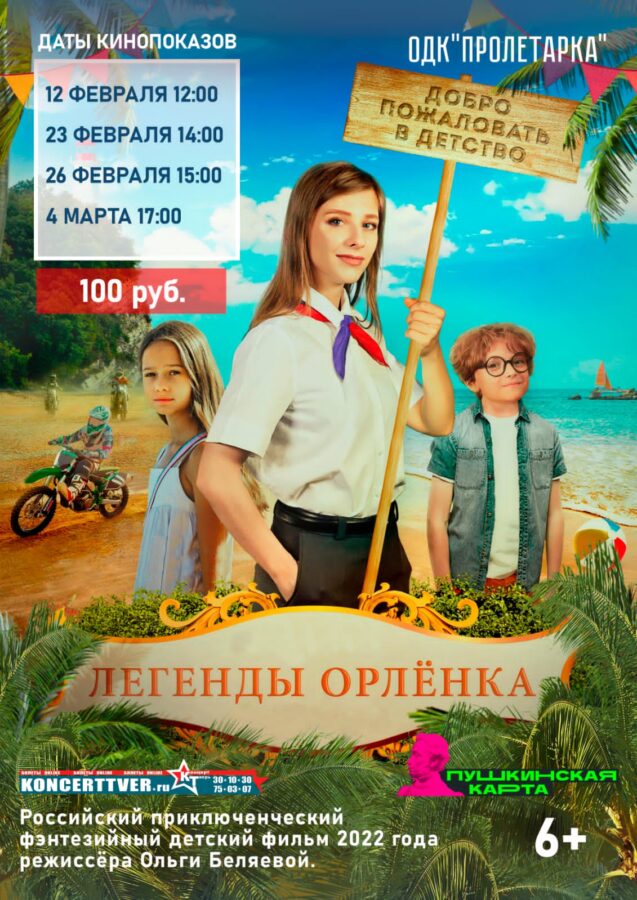 Жителей Твери приглашают на показ фильма "Легенды Орленка"