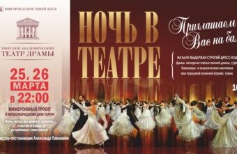Тверской театр драмы приглашает на иммерсивный бал