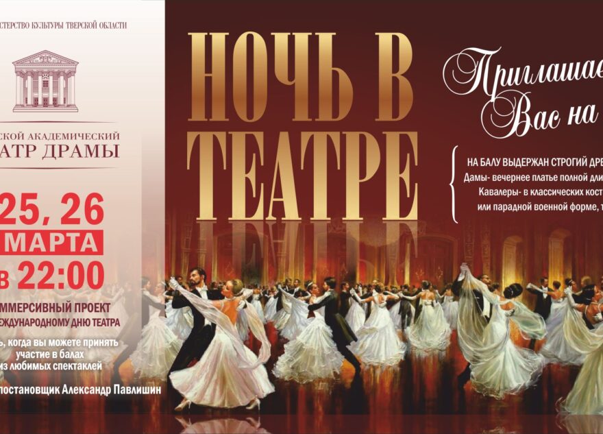 Тверской театр драмы приглашает на иммерсивный бал