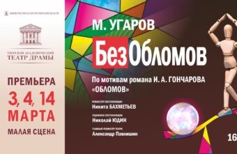 В Тверском театре драмы представят инсценировку «Обломова» на малой сцене