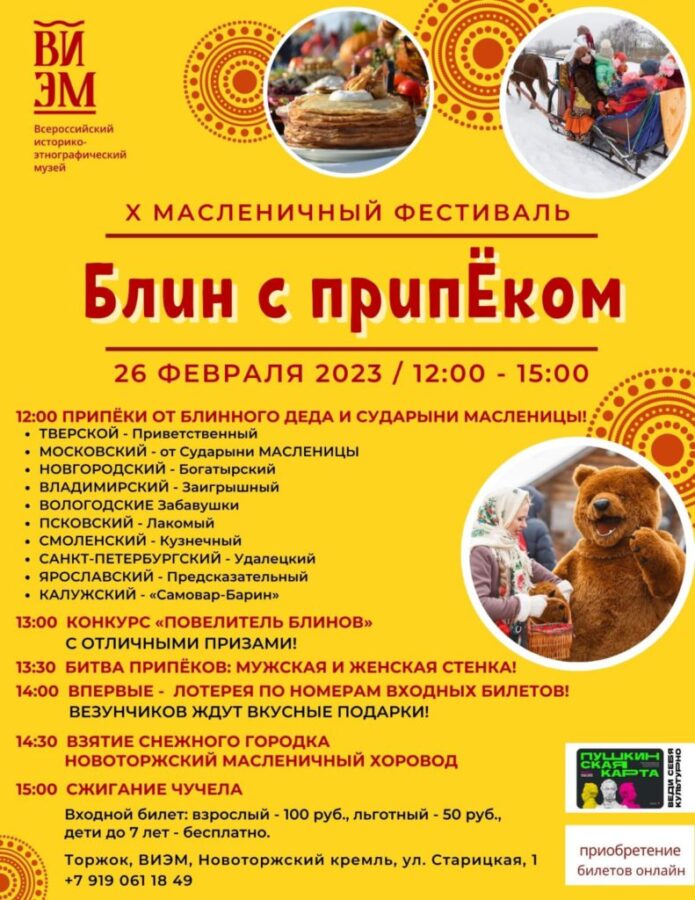 В Тверской области пройдет X Масленичный фестиваль «Блин с припёком»