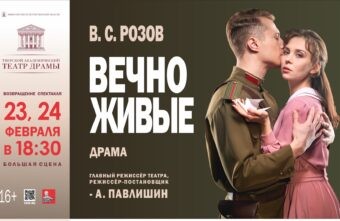 В День защитника Отечества в Тверь возвращаются «Вечно живые»