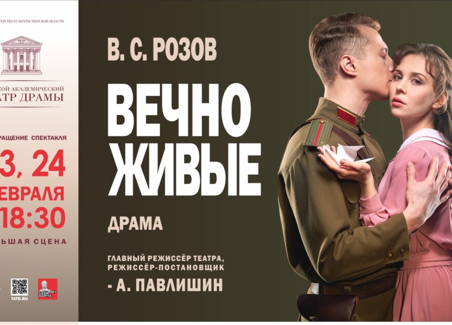 В День защитника Отечества в Тверь возвращаются «Вечно живые»