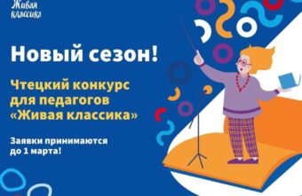 Учителя из Тверской области могут принять участие в международном конкурсе чтецов Учителя из Тверской области могут принять участие в международном конкурсе чтецов