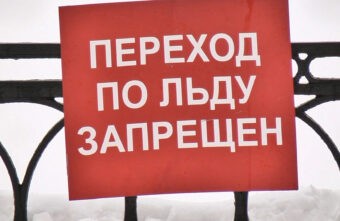Тверитян предупреждают об опасности выхода на лёд городских водоёмов