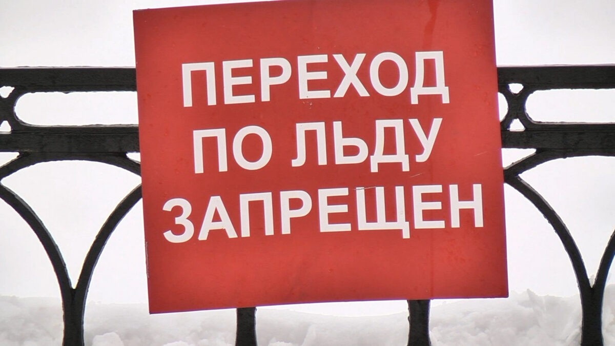 Тверитян предупреждают об опасности выхода на лёд городских водоёмов
