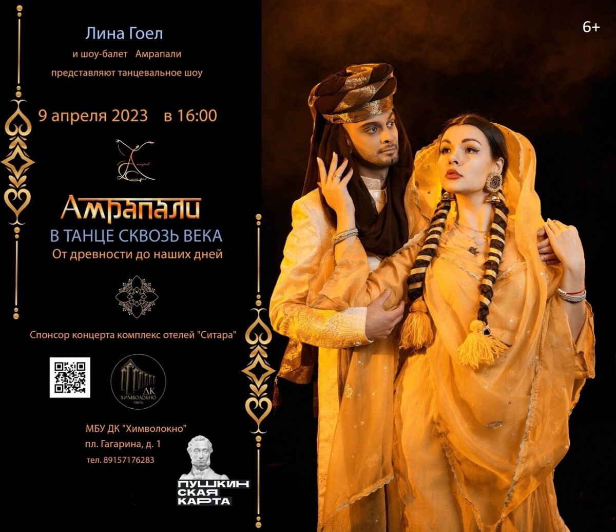 В танце сквозь века: В Твери выступит шоу-балет «Амрапали»