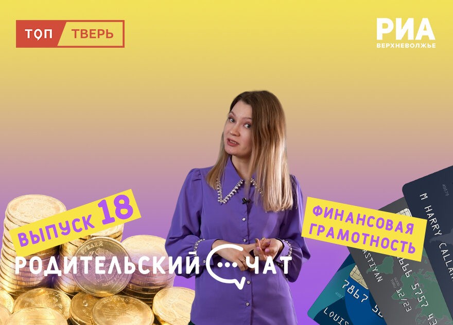 "Родительский чат": финансово грамотный с детства "Родительский чат": финансово грамотный с детства
