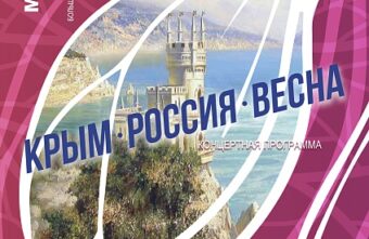 В Твери пройдёт концертная программа «Крым. Россия. Весна» В Твери пройдёт концертная программа «Крым. Россия. Весна»