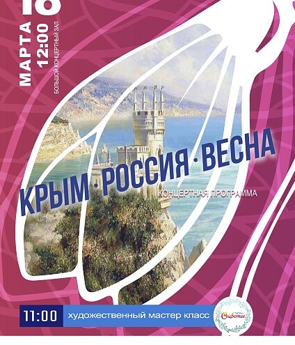 В Твери пройдёт концертная программа «Крым. Россия. Весна»