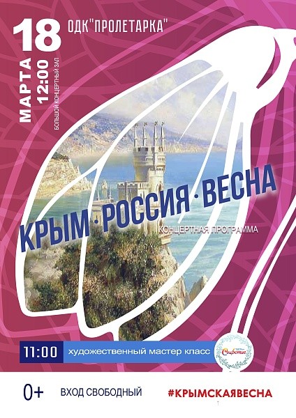 В Твери пройдёт концертная программа «Крым. Россия. Весна»