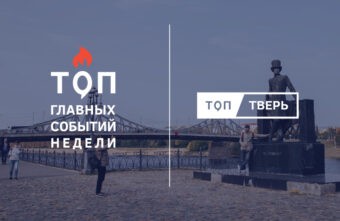 Лучшие женщины, прогулочные зоны и защита учителей: итоги тверской недели Лучшие женщины, прогулочные зоны и защита учителей: итоги тверской недели