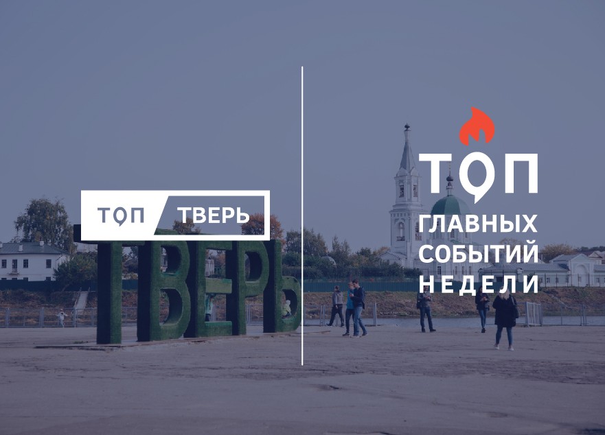 Итоги тверской недели: весна, журавль и большой праздник