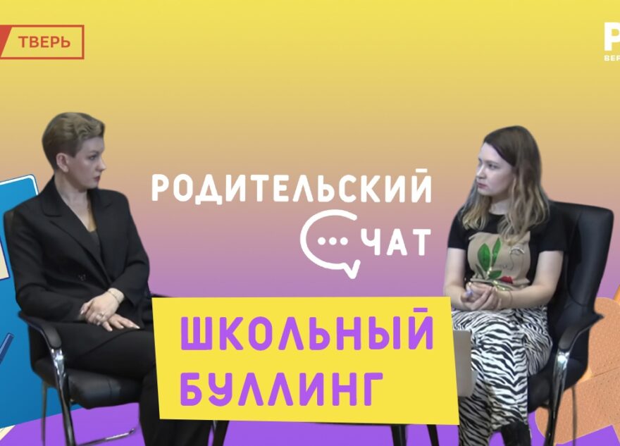 "Родительский чат": вся правда о школьном буллинге