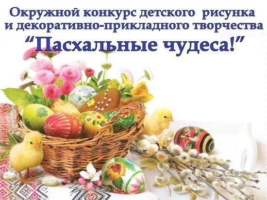 В Оленино Тверской области пройдет детский конкурс «Пасхальные чудеса»