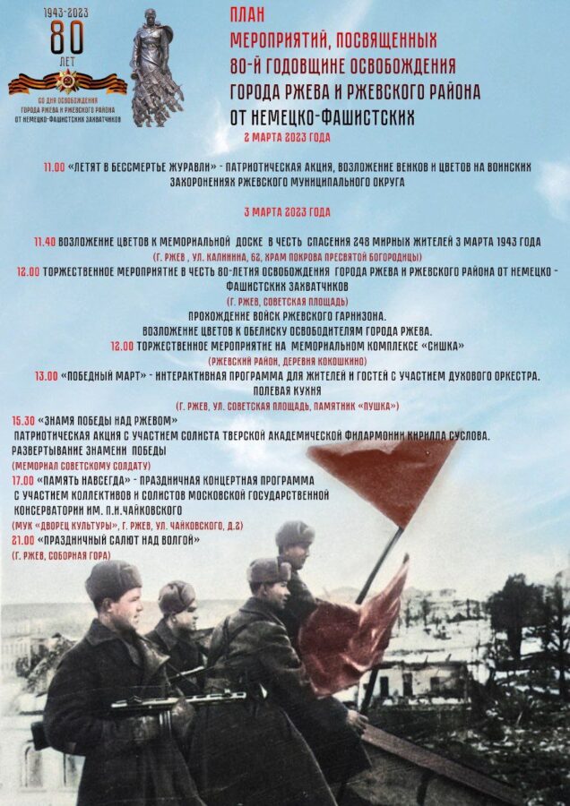 В Ржеве и Зубцове пройдут памятные мероприятия в честь 80-летия освобождения территорий от фашистов