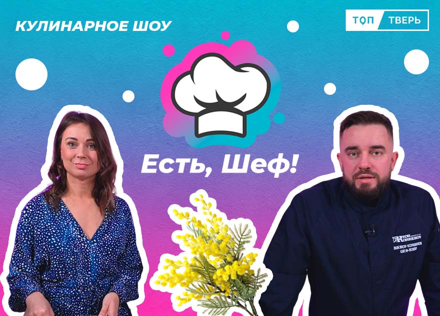 Готовим "цветочный" салат в новом выпуске "Есть, шеф!"