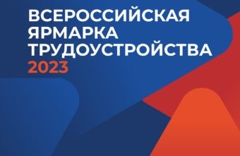 Всероссийская ярмарка трудоустройства пройдет в Тверской области Всероссийская ярмарка трудоустройства пройдет в Тверской области