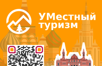 Умный местный туризм: новый Telegram-канал на связи Умный местный туризм: новый Telegram-канал на связи